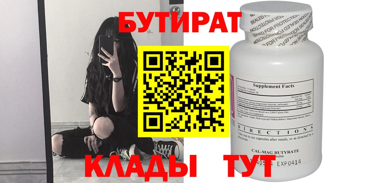 Бутират вода Ярцево